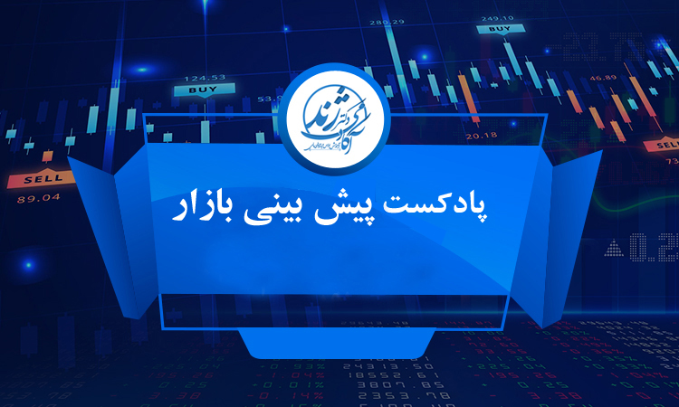 آیا بازارهای مالی قابل پیشبینی هستند؟